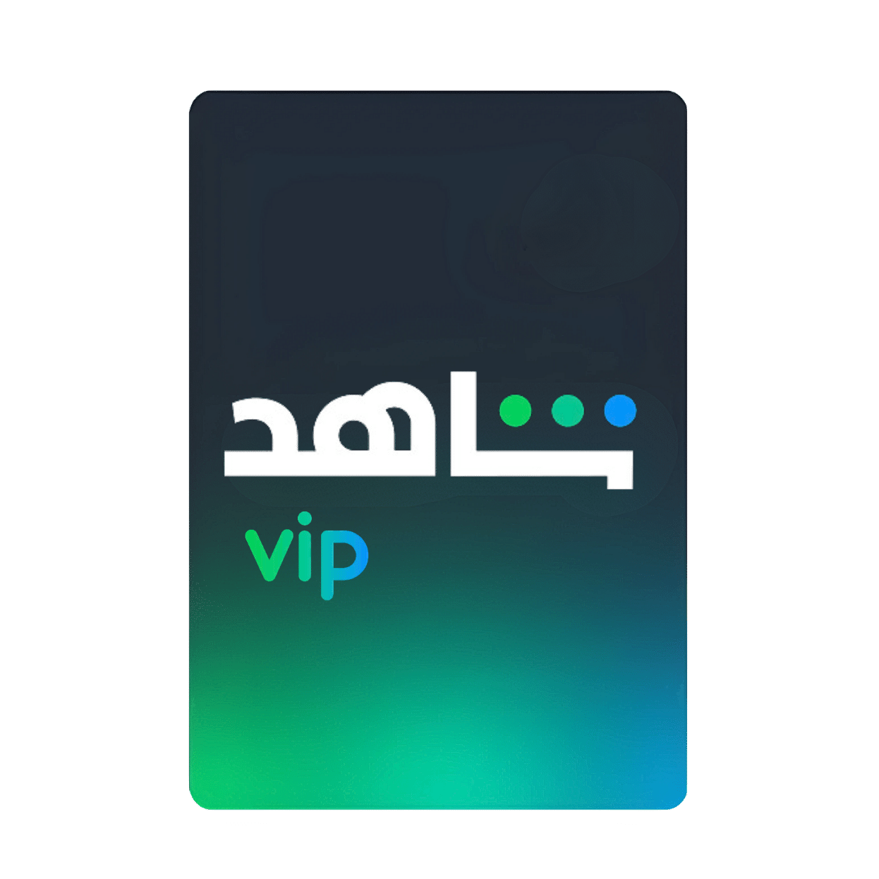 اشتراك شاهد VIP